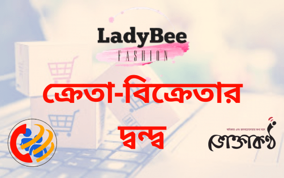 LadyBee এর ক্রেতা-বিক্রেতার দ্বন্দ্ব