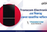 Transcom Electronics এর বিরুদ্ধে ক্রেতা হয়রানির অভিযোগ