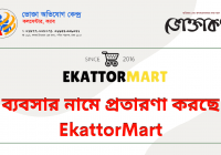ব্যবসার নামে প্রতারণা করছে EkattorMart